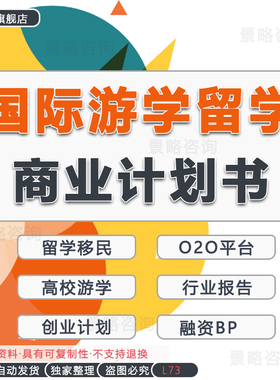 2024海外留学海归行业研究分析报告白皮书海外留学归国游学移民O2O平台创业方案商业计划书BP融资PPT模板