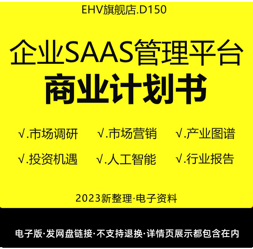 企业SAAS管理平台行业报告商业计划书企业级SAAS服务系统云平台商业计划书医行业创业融资方案例BP报告模板