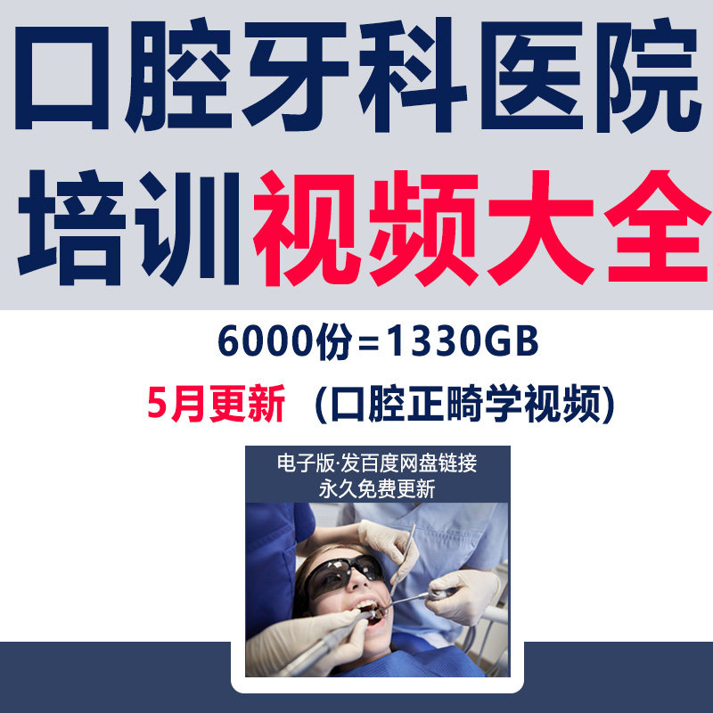 口腔种植牙视频咨询师话术诊所牙科根管治疗护士培训资料牙齿正畸制度表格PPT讲座科普宣传课程配台急救预案
