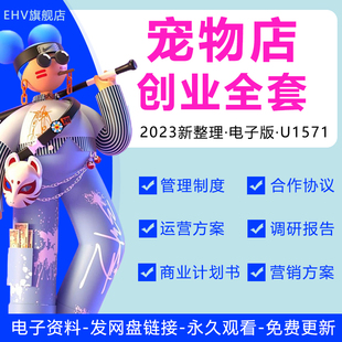 全套宠物店医院美容流程管理制度创业方案商业计划书宠物店市场运营营销策划方案寄养托运买卖合同协议书