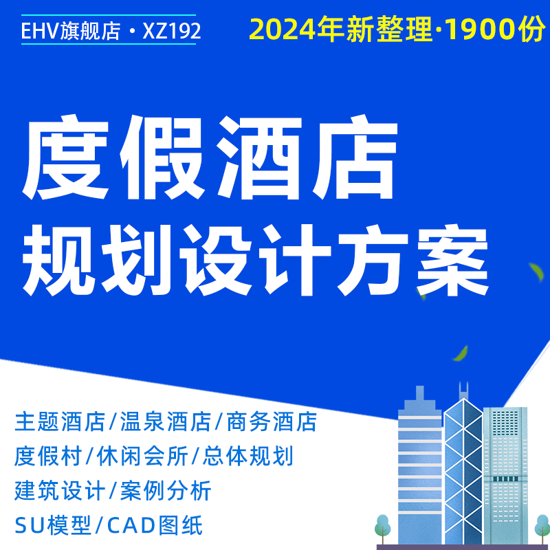 温泉度假村主题酒店民宿宾馆公寓会展中心会所项目规划设计概念方案文本SU模型CAD施工图纸