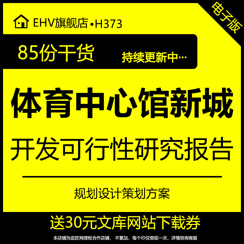 体育中心新城项目开发策划方案