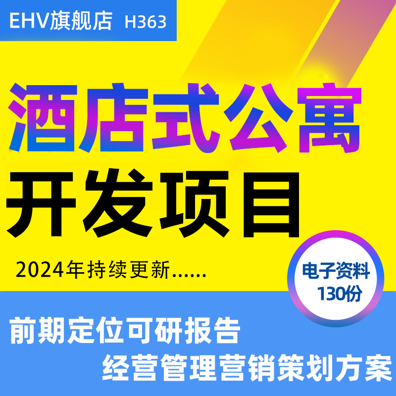 酒店式公寓开发前期定位可研报告案例运营管理营销策划方案提案投资分析报告运营计划书公寓服务规范策略报告