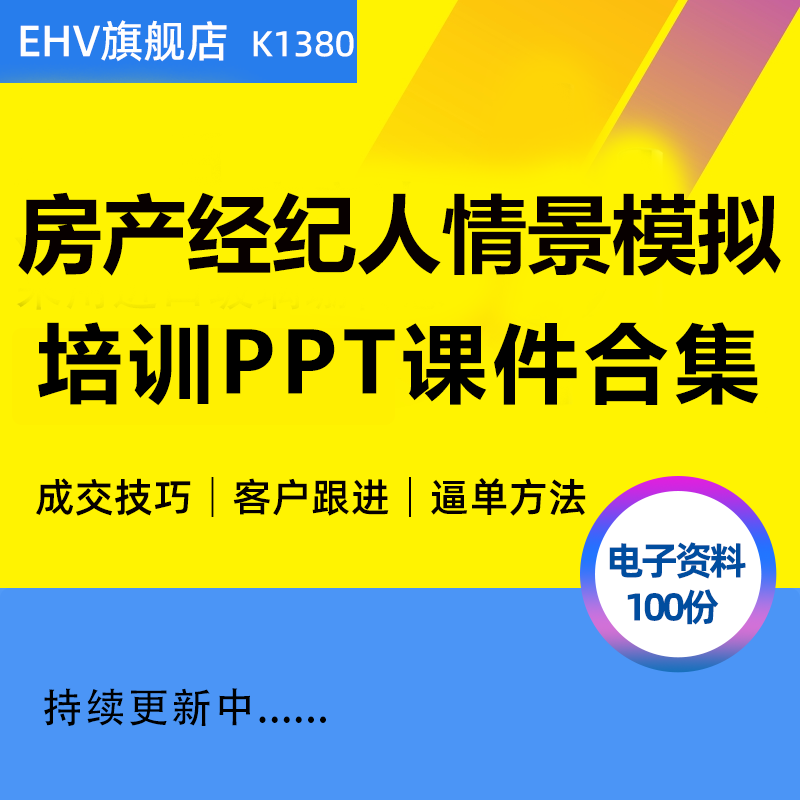 房地产中介新人员工成交逼单销售技巧情景模拟话术培训课件PPT房产经纪人成功宝典二手房按揭知识学习课程