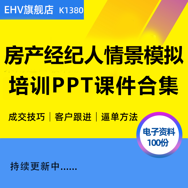 房地产中介新人员工成交逼单销售技巧情景模拟话术培训课件PPT房产经纪人成功宝典二手房按揭知识学习课程 办公设备/耗材/相关服务 刻录盘个性化服务 原图主图