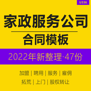 家政服务公司企业保洁保姆月嫂员工聘用雇佣服务拓开荒上门合同书模板股权转让合同家政服务三方合同word模板