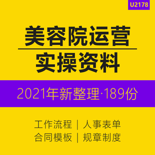 美容院运营全套标准操作规程人事表单规章制度手册合同模板公司组织架构客服中心标准工作手册流程职责