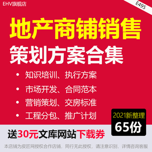 房地产项目商铺销售策划执行方案门市租赁转让认购协议书合同模板商铺营销推广策划方案商铺配套交付标准