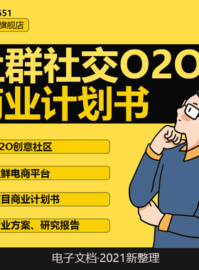 生鲜电商市场年度分析行业报告白皮书社群社交O2O电商导购平台创业项目商业计划书路演融资方案BP资料