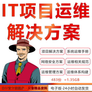 IT项目管理资料运维服务方案体系构建解决手册运维规范方法技巧练习实践工具资料网络安全运维拓扑图电子资料
