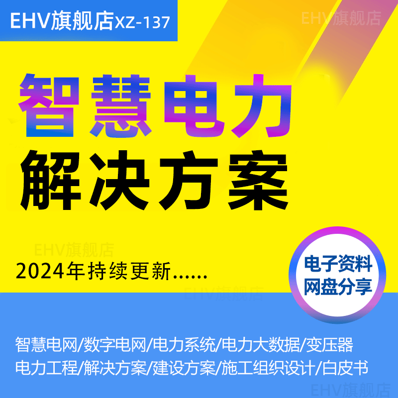 智慧电力智能电网系统解决方案技术应用白皮书电力大数据平台建设方案电力照明工程施工组织设计资料PPT