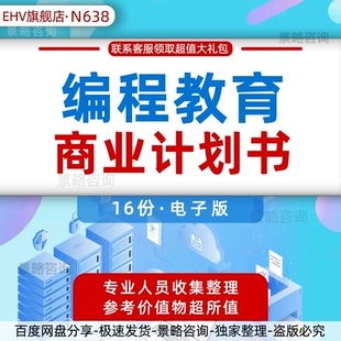 少儿学生在线编程游戏教育学习平台创业融资方案商业计划书路演PPT模板BP少儿编程教育机器人行业报告