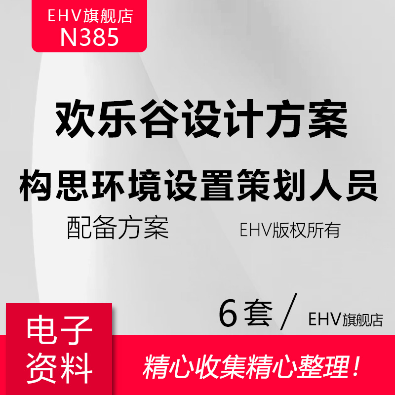 日场夜场欢乐谷旅游景区鬼屋设计说明万圣节恐怖城构思环境设置策划人员配备活动规划方案主题鬼屋设计方案