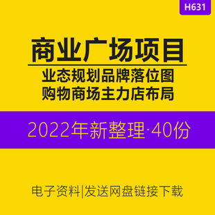 商业广场购物中心项目介绍楼层品牌规划图招商推介手册落位方案铺位划分拟招商品牌落位图CAD图资料