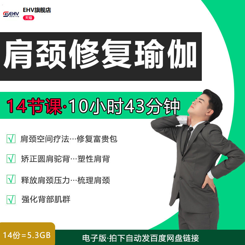 肩颈理疗修复瑜伽私教课程矫正圆肩驼背富贵包肩颈空间疗法极速塑形在家零基础自学练习高清视频教学课程资料