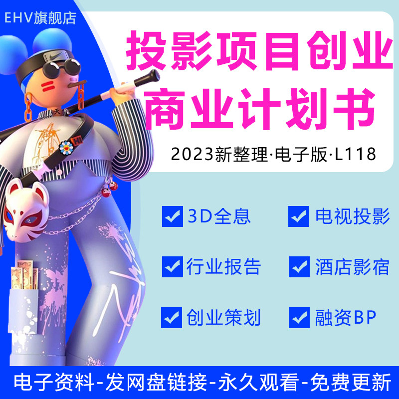 2023智能投影设备行业研究分析报告交互式电视全息微型智能投影仪机设备项目市场创业方案商业计划书BP
