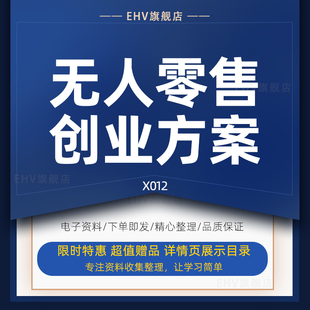 自动售货机无人零售超市智能购物创业方案商业计划书融资报告智能自动售饭机商业计划书自动售货机投资报告