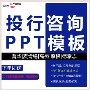 PPT麦肯锡埃森哲普华PWC德勤安永四大基金外企投行咨询图表模板