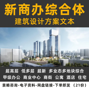 城市综合体建筑设计方案文本办公写字楼医疗会展商业酒店公寓住宅社区中心建筑设计汇报PPT案例合集电子资料