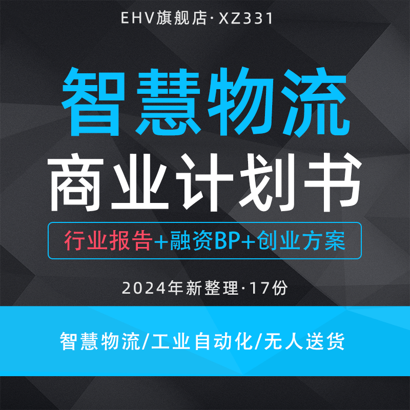 2024智慧物流项目商业计划书智慧物流发展研究报告第四代工业自动化控制软件园区无人送货系统创业方案