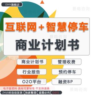 智慧停车代客泊车车系统库行业报告商业计划书创业方案BP智慧城市停车运营管理服务停车APP商业计划书 互联网