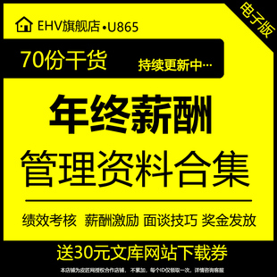 公司年终绩效考核薪酬激励面谈技巧企业员工月度年度奖金发放方案培训课件PPT优秀员工评选方案绩效考核手册