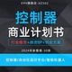 2024控制器项目商业计划书控制器行业报告软硬件自动化设计平台开发机器人智能交互系统项目商业融资B