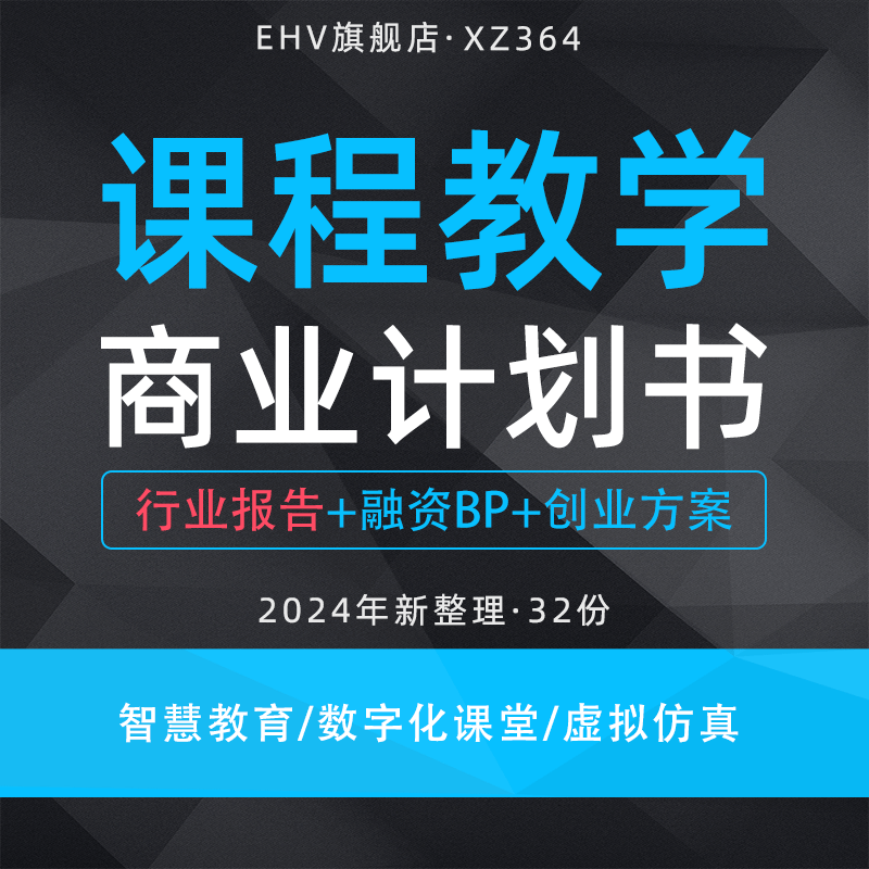 2024课程教学项目商业计划书智慧教育研究报告大学虚拟仿真课程编辑器K12数字课堂辅助平台创业方案