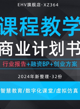 2024课程教学项目商业计划书智慧教育研究报告大学虚拟仿真课程编辑器K12数字课堂辅助平台创业方案