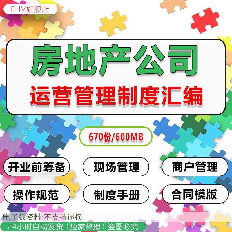 全套地产项目计划现场人员招商建设运营管理制度部门合同协议表格手册策划方案开业前筹备现场商户管理资料
