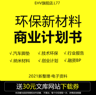 2023环保新材料项目商业计划书节能环保行业分析报告合金新材料环保创业项目商业计划书路演融资BP模板范本
