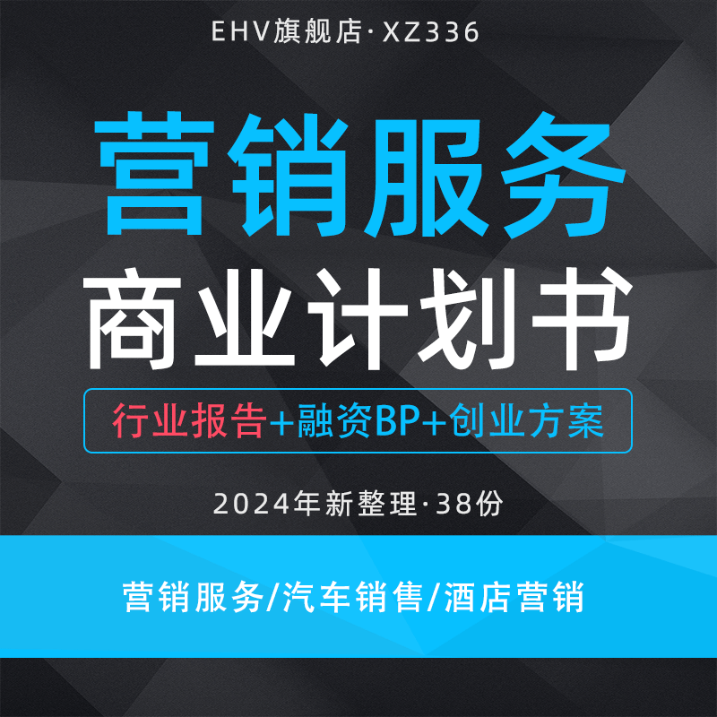 2024营销服务项目商业计划书