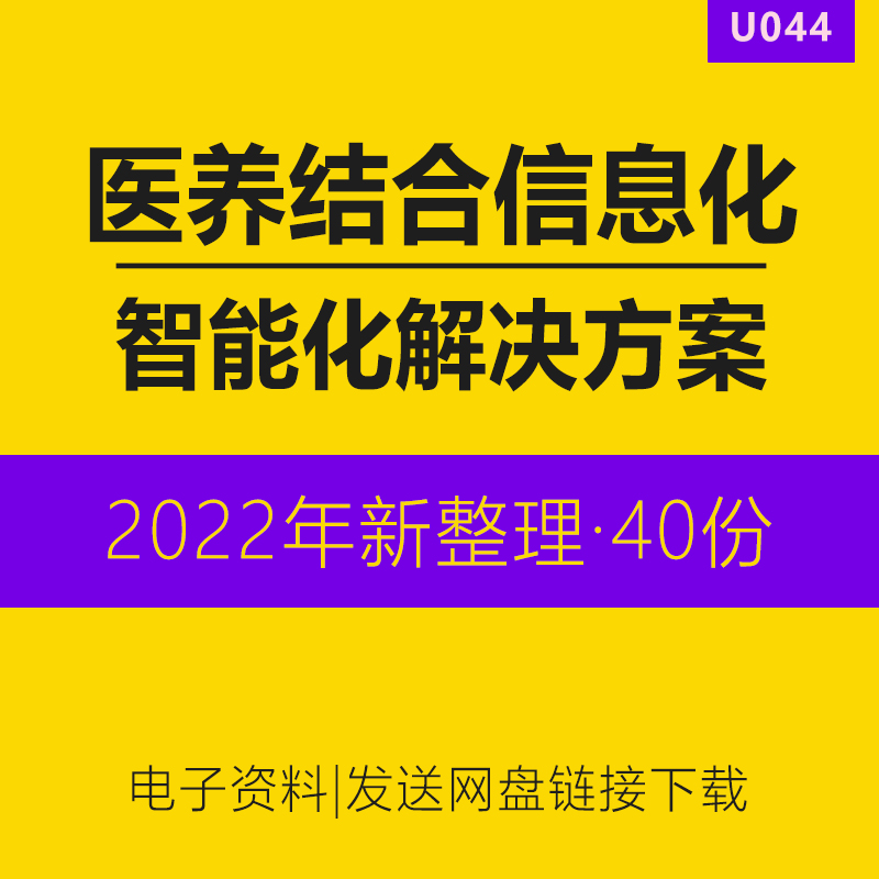 智慧医养结合管理目标服务平台系统信息智能化解决方案医疗养老社区特色小镇养生老年公寓项目行业研究报告 办公设备/耗材/相关服务 刻录盘个性化服务 原图主图