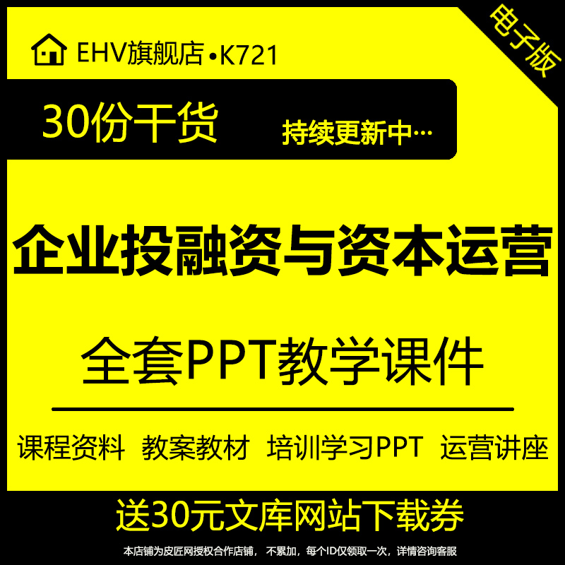 企业投融资与资本运营管理课程培训课件教学习教案材讲座PPT资料投融资策略私募股权投资基金运营案例课程