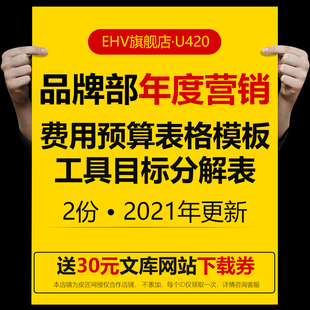 品牌营销部门年度预算表代言展会赞助合同费用表格工作目标模板品牌营销工作目标分解表格excel模板