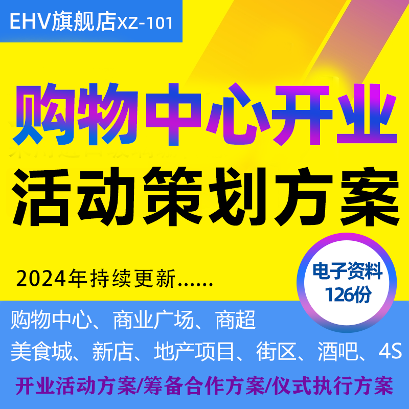 2024购物中心开业活动策划方案商业广场MALL地产项目开业仪式庆典活动营销推广方案规划设计执行方案PPT属于什么档次？