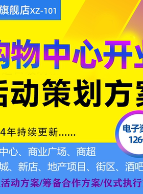 2024购物中心开业活动策划方案商业广场MALL地产项目开业仪式庆典活动营销推广方案规划设计执行方案PPT