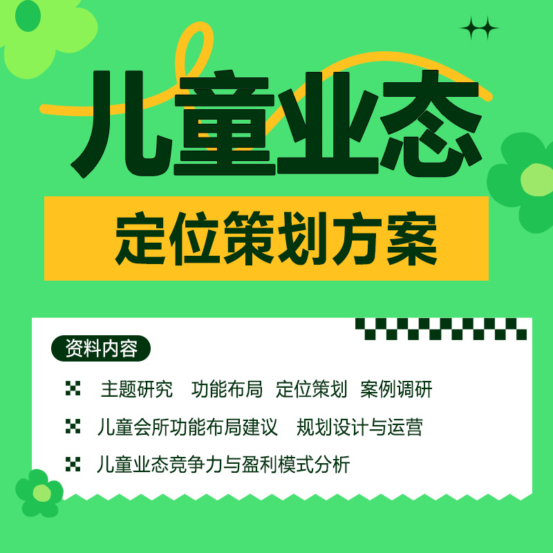 儿童业态定位策划方案体验