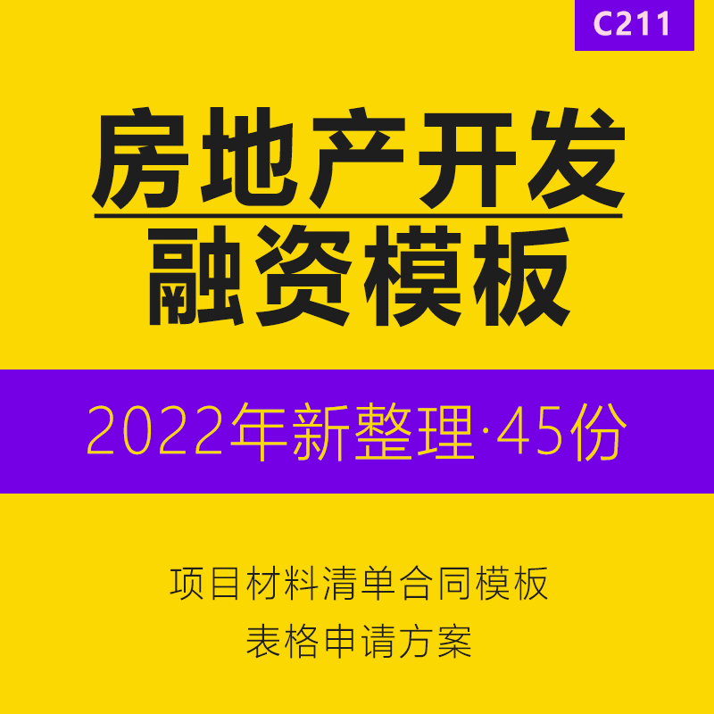 房地产住宅商业开发投融资项目材料清单合同模板表格申请方案地产信托招股说明书贷款申请调查报告授信流程