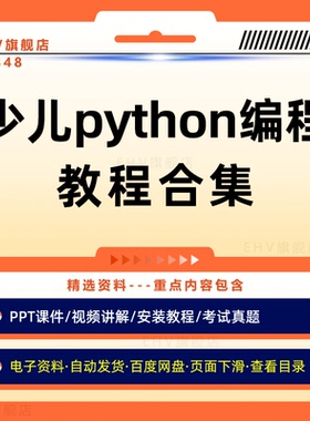 少儿python编程教程合集青少年儿童PPT课件视频讲解软件安装教学