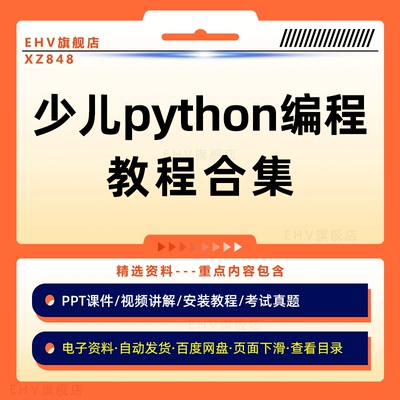 少儿python编程教程合集