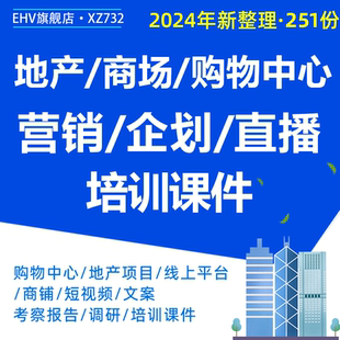 2024商业地产营销企划活动策划培训课件购物中心商铺内训获客指导私域流量短视频运营企业自播商户经营分析