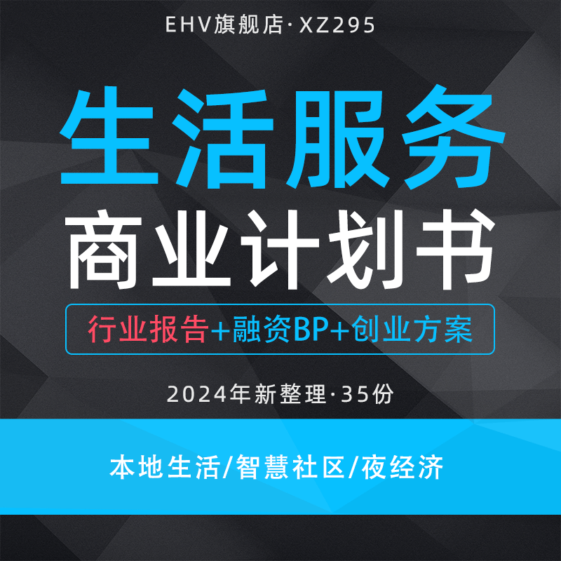 2024生活服务项目商业计划书本地生活行业研究报告智慧社区平台城市夜经济发展商业融资创业计划书BP