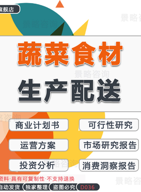 蔬菜食材生产配送行业报告即时配送研究报告生鲜蔬菜点餐配菜蔬菜配送采购O2O商业计划书融资报创业方案BP