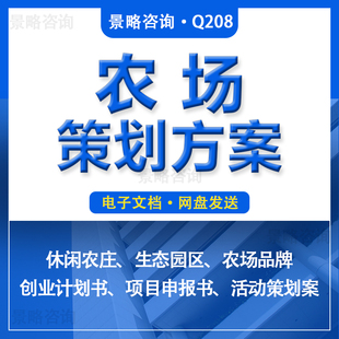 爱心农庄生态农场业农家乐开发项目创业商业计划建议书策划方案