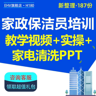 家政保洁公司保洁员培训教学家电清洗PPT课件操作实务视频资料高级家长服务员操作实务视频家电清洗培训课程