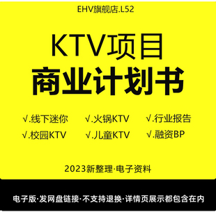 2023KTV项目商业计划书KTV行业分析报告白皮书线下迷你校园主题KTV项目商业计划书创业方案行业报告融资BP