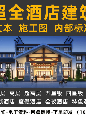 超五星级酒店民宿综合体建筑设计SU模型方案文本全套施工图CAD标准化文件酒店建筑设计规范指南教程视频资料