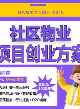 2024物业管理行业研究分析报告互联网+社区物业智慧小区生活服务项目O2O平台创业融资方案商业计划书BP