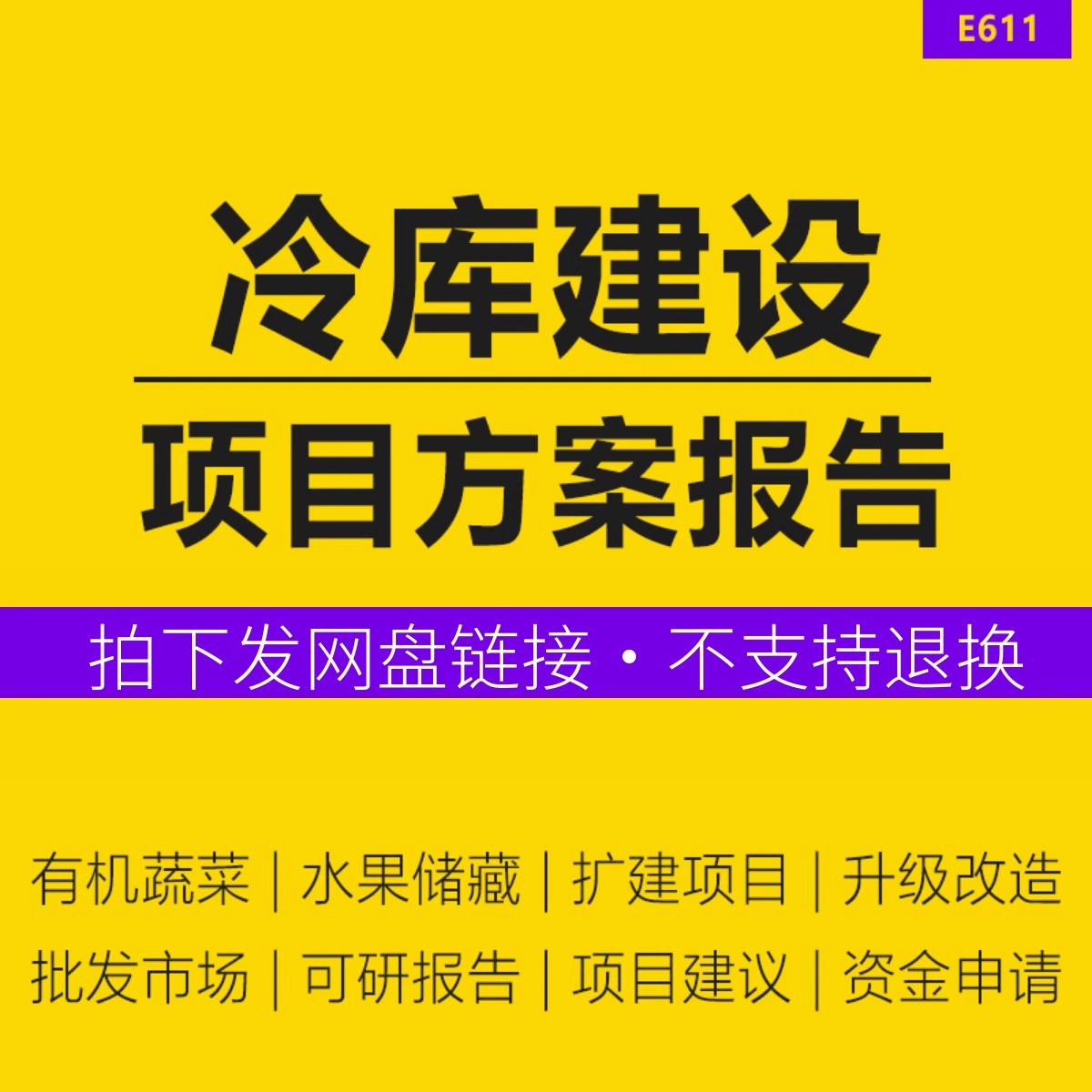 2023冷库建设项目方案蔬菜肉类